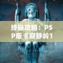 終極攻略：PSP版《寂靜嶺1》詳細(xì)全程攻略，帶你走出恐怖迷宮！