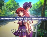 CLANNAD安卓版本，帶你體驗(yàn)最感人的故事與情感的交織