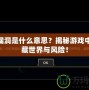 LOL漏洞是什么意思？揭秘游戲中的隱藏世界與風(fēng)險(xiǎn)！