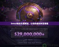 Dota2物品交易網(wǎng)站，讓你的虛擬財富增值