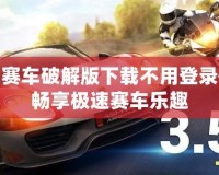 瘋狂賽車破解版下載不用登錄——暢享極速賽車樂趣