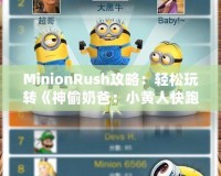 MinionRush攻略：輕松玩轉(zhuǎn)《神偷奶爸：小黃人快跑》，成為最強(qiáng)小黃人