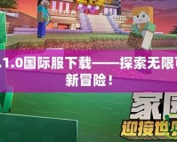 我的世界1.6.1.0國(guó)際服下載——探索無(wú)限可能，體驗(yàn)全新冒險(xiǎn)！