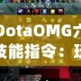 DotaOMG六技能指令：玩轉(zhuǎn)Dota2的終極秘籍