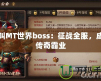 我叫MT世界boss：征戰(zhàn)全服，成就傳奇霸業(yè)