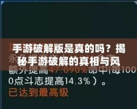 手游破解版是真的嗎？揭秘手游破解的真相與風(fēng)險