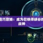 盲僧技巧攻略：成為召喚師峽谷的真正戰(zhàn)神