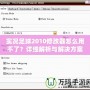 實(shí)況足球2010修改器怎么用不了？詳細(xì)解析與解決方案！