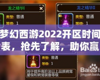 夢幻西游2022開區(qū)時間表，搶先了解，助你贏在起跑線！