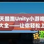 天天酷跑Unity小游戲代碼大全——讓你輕松上手游戲開(kāi)發(fā)