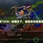 三國志12CG：縱橫天下，體驗(yàn)史詩級(jí)策略之戰(zhàn)