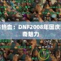 回憶與熱血：DNF2008年國(guó)慶套的傳奇魅力