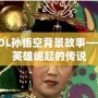 LOL孫悟空背景故事——英雄崛起的傳說(shuō)