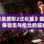 《虐殺原形2漢化版》震撼來襲：體驗(yàn)無與倫比的超級英雄之旅！