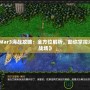 《War3海戰(zhàn)攻略：全方位解析，助你掌控海洋戰(zhàn)場》