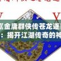 《金庸群俠傳蒼龍逐日：揭開江湖傳奇的神秘坐標(biāo)》