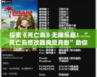 探索《死亡島》無限樂趣！“死亡島修改器風(fēng)靈月影”助你成為不敗求生者