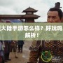 新神魔大陸手游怎么樣？好玩嗎？全面解析！