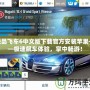 極品飛車6中文版下載官方安裝蘋果——極速飆車體驗(yàn)，掌中暢游！