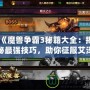 《魔獸爭霸3秘籍大全：揭秘最強(qiáng)技巧，助你征服艾澤拉斯》