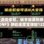 提升游戲體驗，暢享極速快感——《DNF》移動速度寶珠加12攻略