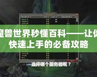 魔獸世界秒懂百科——讓你快速上手的必備攻略