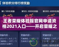 王者榮耀體驗服官網(wǎng)申請資格2021入口——開啟榮耀之旅，搶先體驗最新玩法！