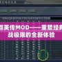 三國群英傳MOD——重塑經(jīng)典，挑戰(zhàn)極限的全新體驗