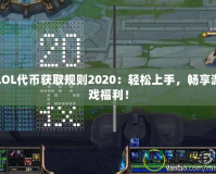 LOL代幣獲取規(guī)則2020：輕松上手，暢享游戲福利！