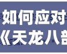 如何應(yīng)對(duì)《天龍八部》修改密碼時(shí)忘記配偶生日的難題？