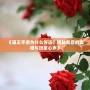 《道王手游為什么停運(yùn)？揭秘背后的真相與玩家心聲》