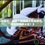 《LOL動畫片：當兩個狐貍遇上原版視頻，究竟會擦出怎樣的火花？》