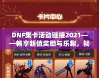 DNF集卡活動(dòng)鏈接2021——暢享超值獎(jiǎng)勵(lì)與樂趣，暢游地下城！