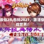 夢(mèng)幻誅仙2禮包碼2021，激活你的游戲世界！