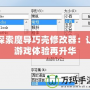 探索魔導(dǎo)巧殼修改器：讓游戲體驗再升華