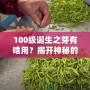 100級(jí)誕生之芽有啥用？揭開神秘的面紗，探索無限可能！