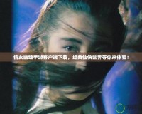 倩女幽魂手游客戶端下載，經(jīng)典仙俠世界等你來(lái)體驗(yàn)！