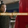 呼嘯戰(zhàn)神2中文版：熱血與激情的終極體驗(yàn)