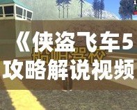 《俠盜飛車5攻略解說視頻全流程——帶你暢游洛圣都，完美通關》