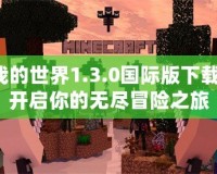 我的世界1.3.0國際版下載：開啟你的無盡冒險之旅