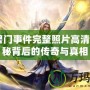 《魔獸門事件完整照片高清》：揭秘背后的傳奇與真相