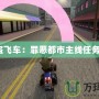 《俠盜飛車：罪惡都市主線任務(wù)攻略》