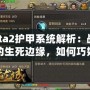 Dota2護(hù)甲系統(tǒng)解析：戰(zhàn)斗中的生死邊緣，如何巧妙應(yīng)對(duì)敵人傷害？