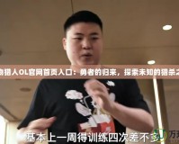 怪物獵人OL官網(wǎng)首頁入口：勇者的歸來，探索未知的獵殺之旅