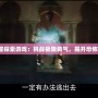 《鬼屋探索游戲：挑戰(zhàn)極限勇氣，揭開(kāi)恐怖謎團(tuán)》