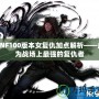 DNF100版本女復(fù)仇加點(diǎn)解析——成為戰(zhàn)場(chǎng)上最強(qiáng)的復(fù)仇者