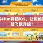 大富翁4fun存檔iOS，讓你的游戲體驗飛躍升級！