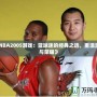 《NBA2005游戲：籃球迷的經(jīng)典之選，重溫激情與榮耀》