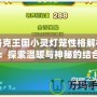 洛克王國小靈燈籠性格解析：探索溫暖與神秘的結合