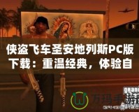 俠盜飛車圣安地列斯PC版下載：重溫經(jīng)典，體驗自由與激情！